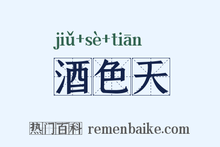 酒色天是什么意思的图片